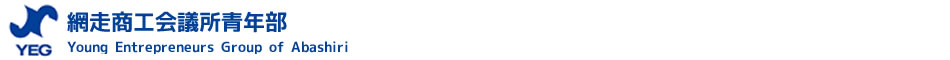 網走商工会議所 青年部 網走YEG