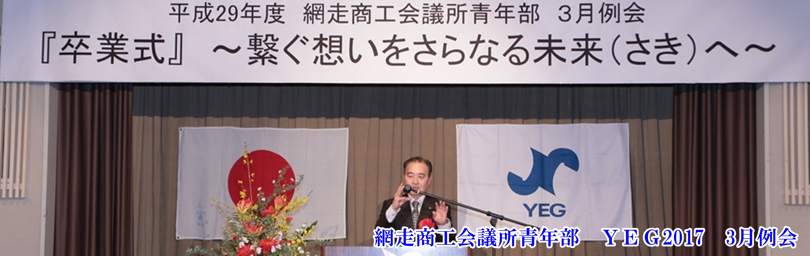 網走商工会議所 青年部 網走YEG