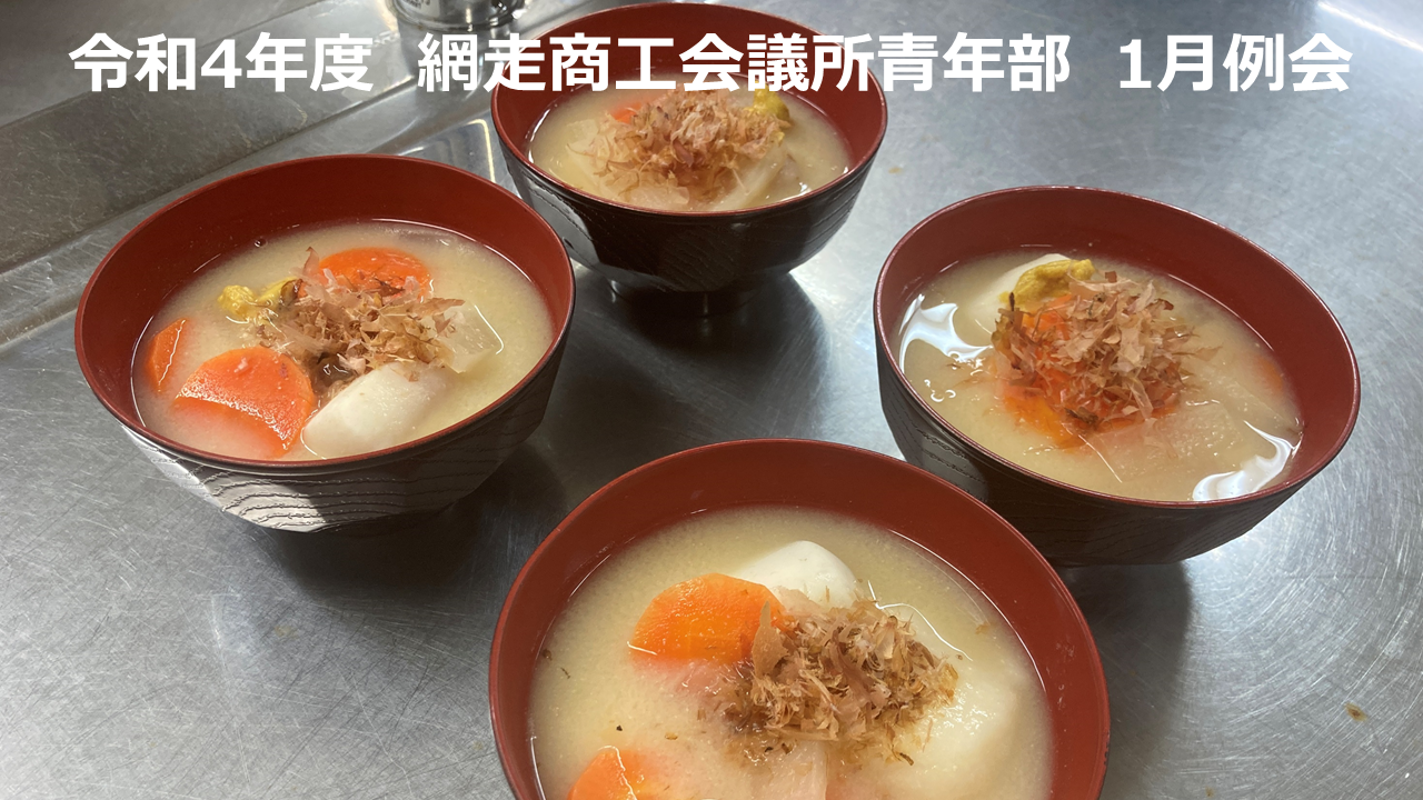 1月例会