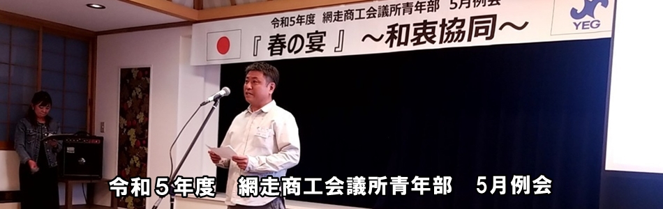 5月例会