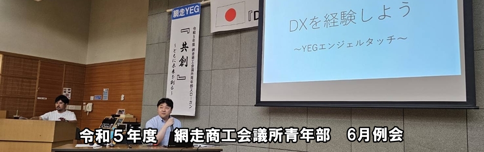 6月事業